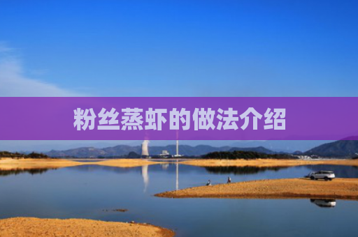 粉丝蒸虾的做法介绍