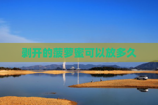 剥开的菠萝蜜可以放多久