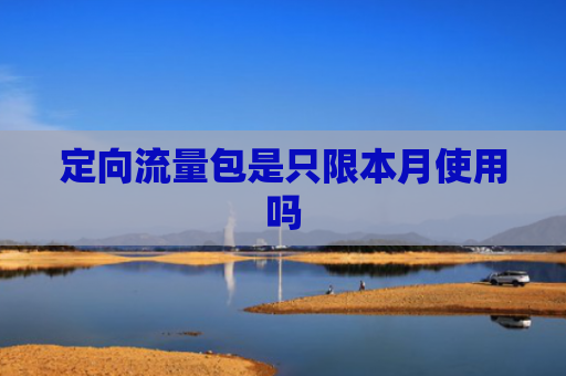 定向流量包是只限本月使用吗