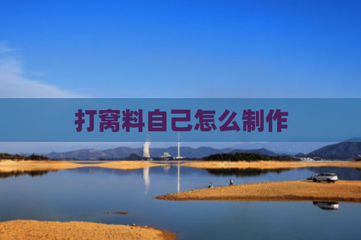 打窝料自己怎么制作
