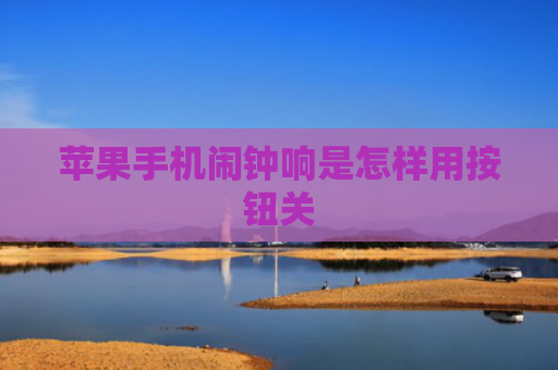 苹果手机闹钟响是怎样用按钮关