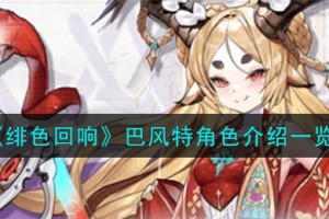 绯色回响巴风特角色怎么样