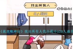就我眼神好找出所有人怎么过
