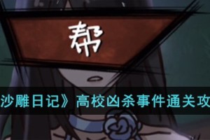 沙雕日记高校凶杀事件怎么过