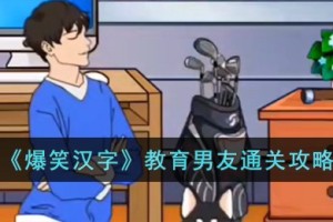 爆笑汉字教育男友怎么过