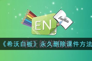 希沃白板怎么永久删除