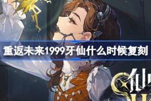 重返未来1999牙仙什么时候复刻