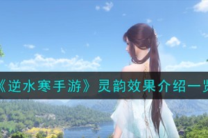 逆水寒手游灵韵效果是什么