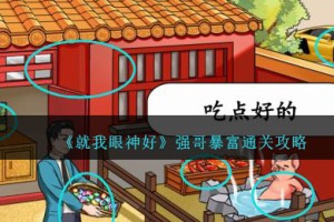 就我眼神好强哥暴富怎么过