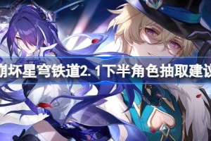 崩坏星穹铁道2.1下半角色抽取建议