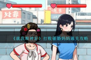就我眼神好打败催婚妈妈怎么过