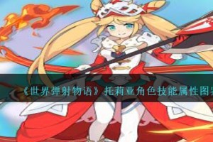 世界弹射物语托莉亚图鉴