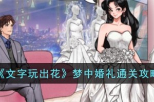 文字玩出花梦中婚礼怎么过