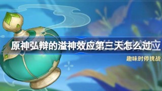 原神弘辩的溢神效应第三天怎么过