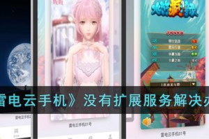 雷电云手机没有扩展服务怎么办