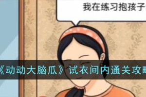 动动大脑瓜试衣间内怎么过