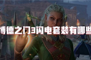 博德之门3闪电套装有哪些