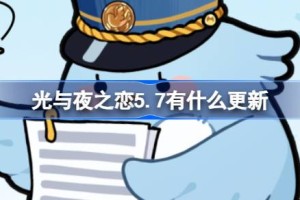 光与夜之恋5.7有什么更新