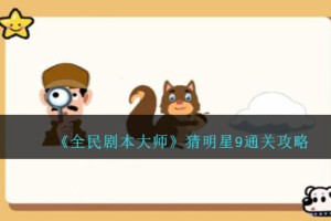 全民剧本大师看图猜明星9怎么过