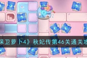 保卫萝卜4秋妃传第46关怎么过