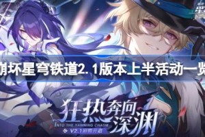 崩坏星穹铁道2.1上半有哪些活动