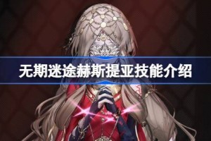 无期迷途赫斯提亚技能介绍