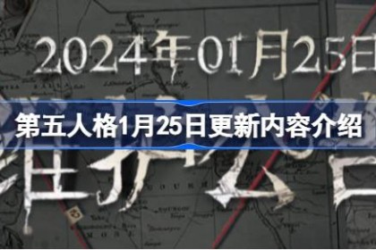 第五人格1月25日更新内容是什么