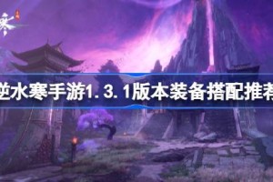逆水寒手游1.3.1版本装备如何搭配