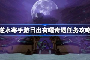 逆水寒手游日出有曜奇遇怎么做