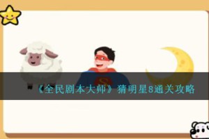 全民剧本大师看图猜明星8怎么过