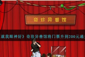 就我眼神好奇珍异兽馆怎么过