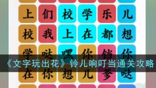 文字玩出花铃儿响叮当怎么过