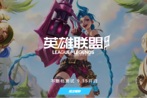 英雄联盟手游id抢注在哪