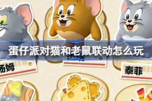 蛋仔派对猫和老鼠联动怎么玩