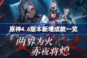 原神4.6版本新增成就一览