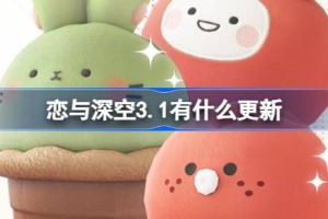 恋与深空3.1有什么更新
