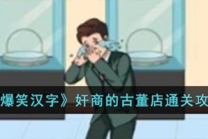 爆笑汉字奸商的古董店怎么过