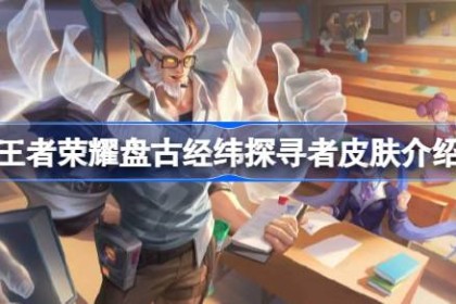 王者荣耀盘古经纬探寻者怎么获得