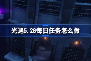 光遇5.28每日任务怎么做