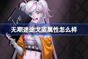 无期迷途戈蓝属性怎么样