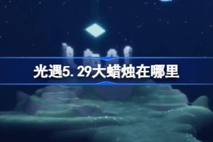 光遇5.29大蜡烛在哪里
