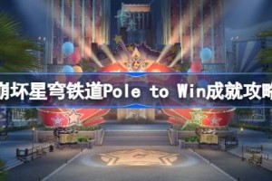 崩坏星穹铁道Pole to Win成就怎么达成