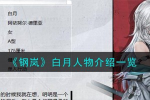 钢岚白月背景故事怎么样