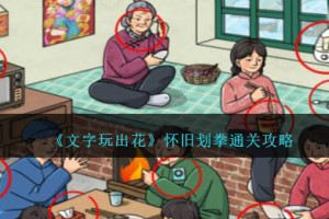 文字玩出花怀旧划拳怎么过