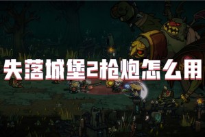 失落城堡2枪炮怎么用