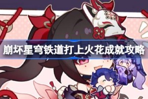 崩坏星穹铁道花火专属成就如何达成