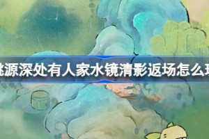 桃源深处有人家水镜清影返场怎么玩
