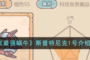 最强蜗牛斯普特尼克1号怎么样