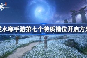 逆水寒手游如何开启第七个特质槽位