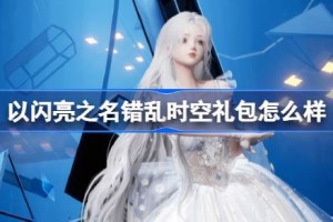 以闪亮之名错乱时空怎么样